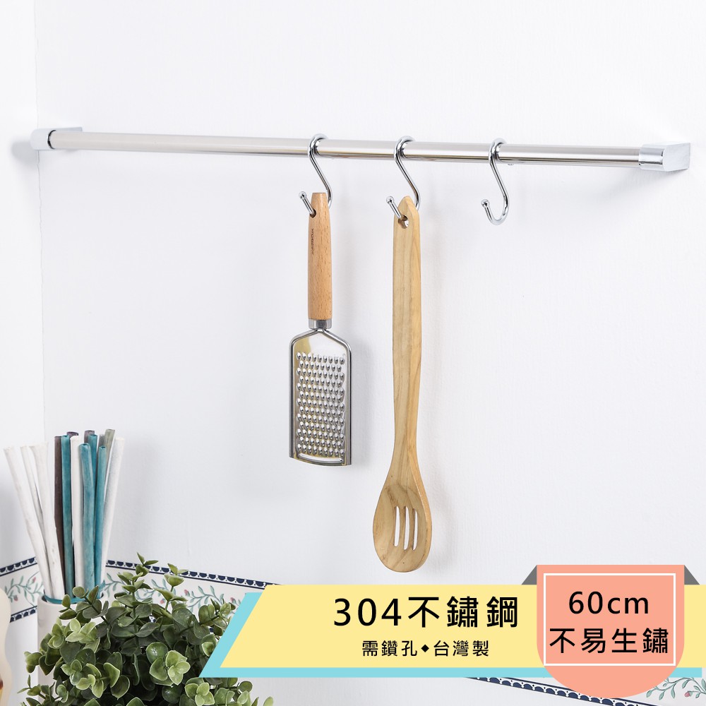 【HomeMax】60cm吊桿組/304不鏽鋼/多功能吊桿組(含3個S勾)●台灣製造●＜K01-006＞, , large