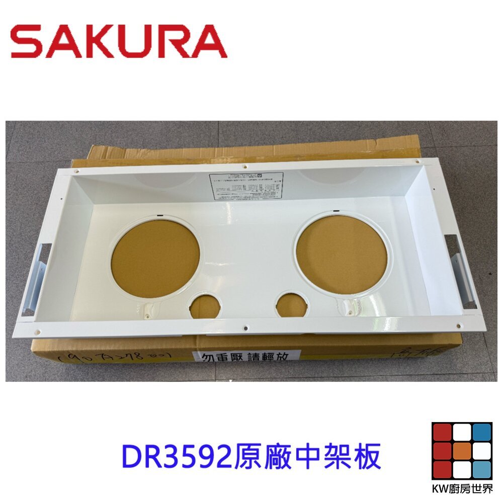 【KW廚房世界】櫻花牌 原廠DR3592 中架板 排油煙機零件 維修零件, , large