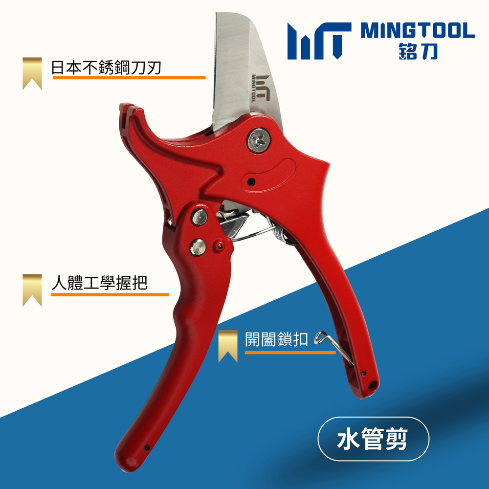 【MINGTOOL銘刀】&Oslash;35mm PVC水管剪-日本進口不鏽鋼4034 PVC切管器 水管鉗 台灣製造, , large
