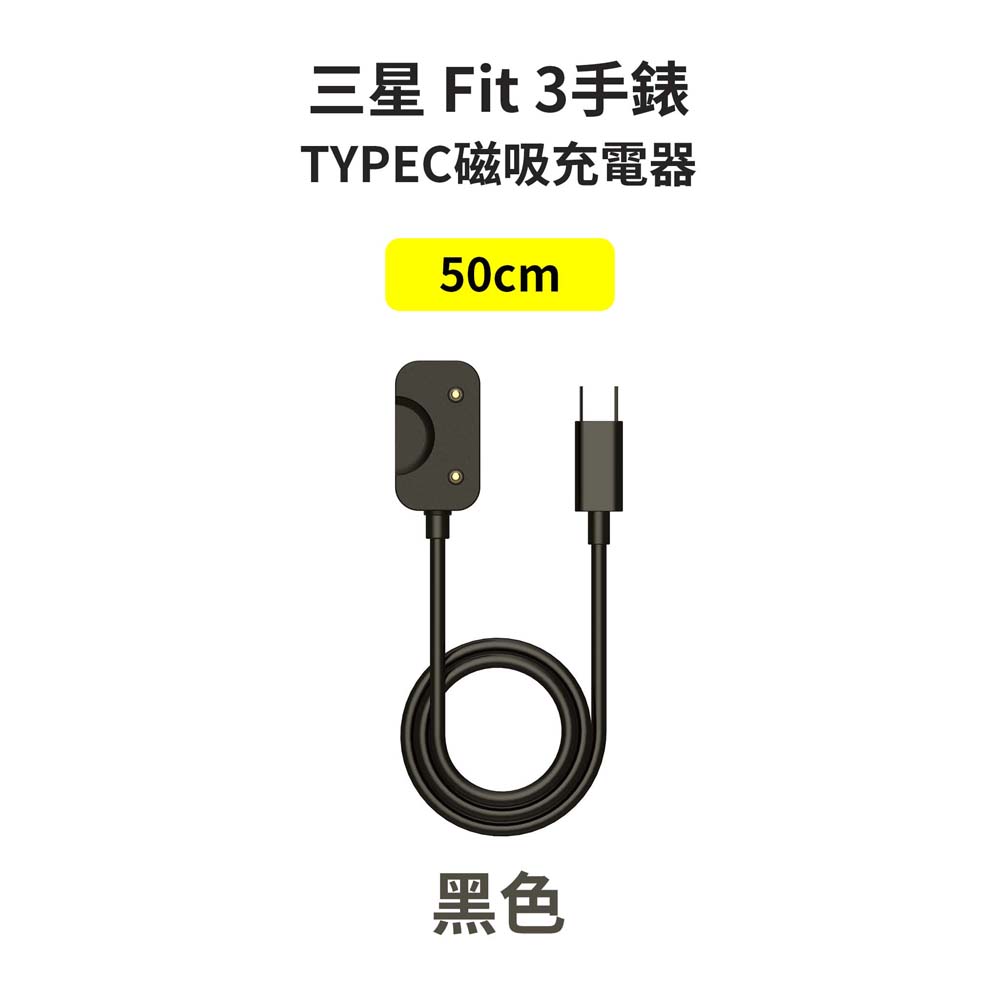 【山水之寶】充電線材 三星 Fit3手錶 TYPEC 磁吸充電線 50cm 充電器 充電線 三星 Fit3, , large