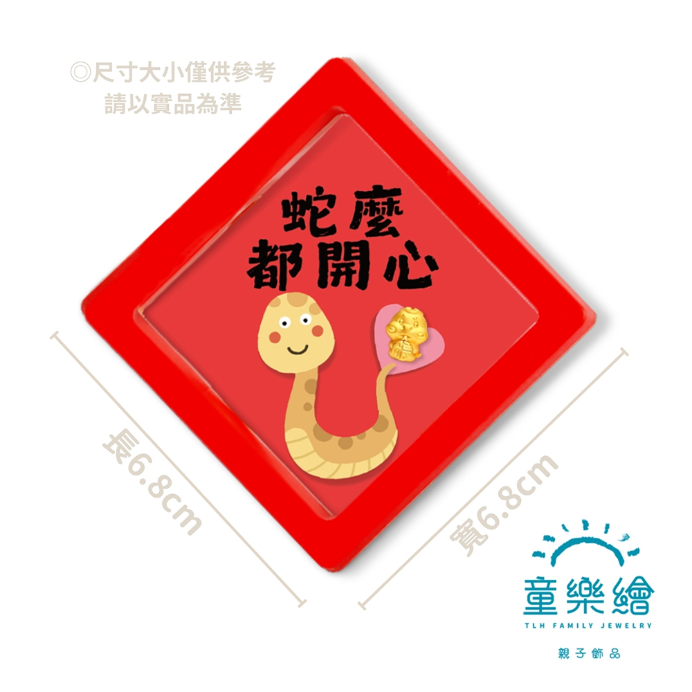 【童樂繪金飾】2025 蛇麼都開心 蛇年黃金  約重0.03錢&plusmn;0.01(滿月送禮 招財 生肖蛇 小龍), , large