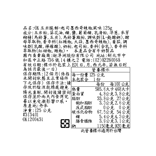 OK玉米脆餅_起司墨西哥辣椒風味, , large