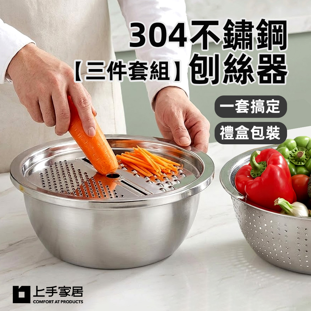 【上手家居】304不鏽鋼刨絲器三件套組(洗菜瀝水盆/切片器/洗米瀝水籃), , large