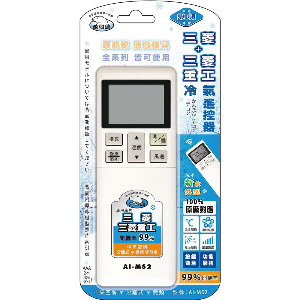【聖岡科技Dr.AV】AI-MS2北極熊 新一代(三菱)冷氣遙控器(原廠對應 直接使用 免設定 中央空調/變頻/分離式 冷暖氣 按鍵齊全 功能最強), , large