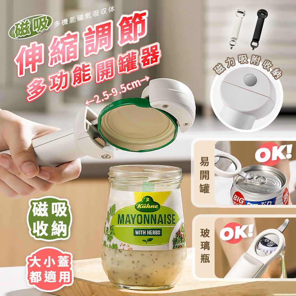 【高品生活】多功能磁吸伸縮調節開罐器｜罐頭開瓶器｜開瓶器｜多功能開瓶器｜擰蓋器｜可調節開瓶器｜伸縮開瓶器, , large