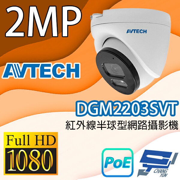 昌運監視器 AVTECH陞泰 DGM2203SVT 200萬畫素紅外線半球型網路攝影機 IPcam, , large