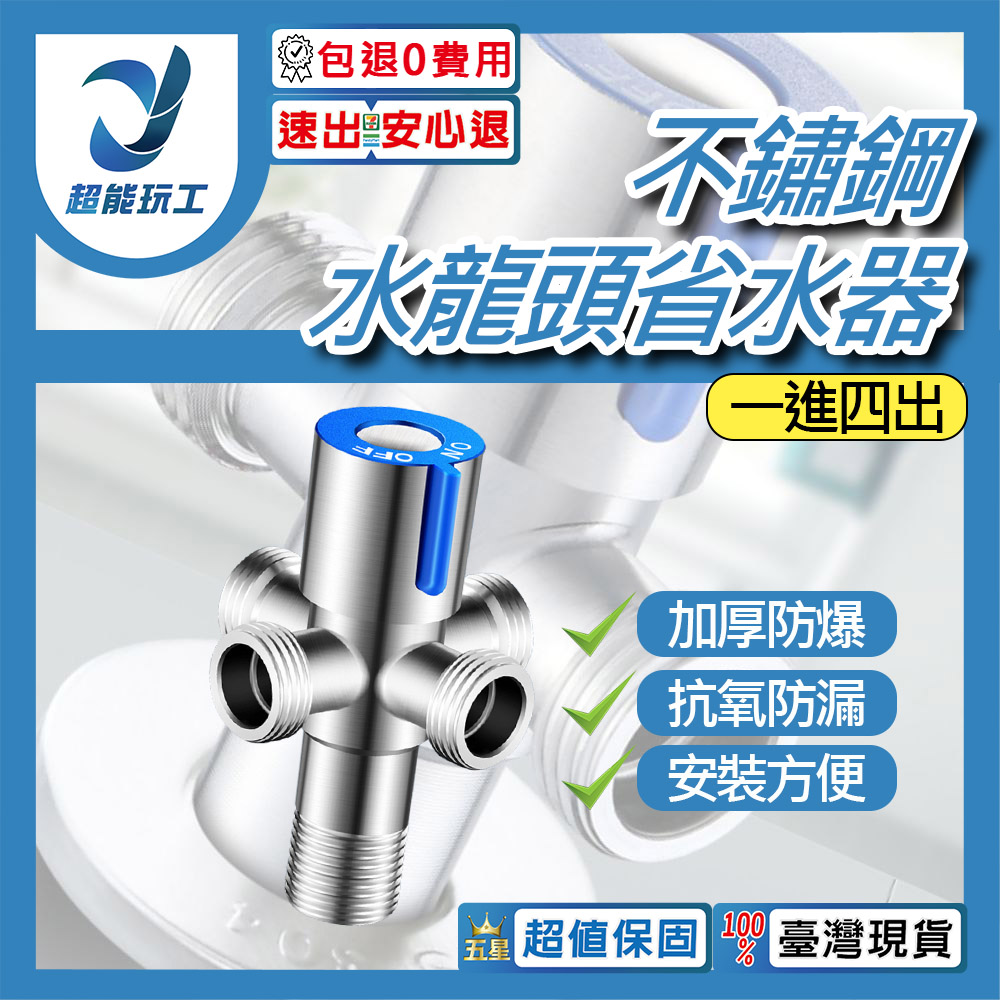 水龍頭省水閥藍色一進四出, , large