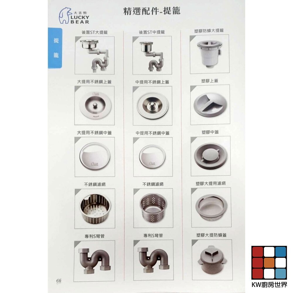 【KW廚房世界】LUCKY BEAR 大吉熊 水槽提籠 配件 上蓋 中蓋 濾網 S彎管 軟管 精選配件 不銹鋼 防蟑防臭, , large