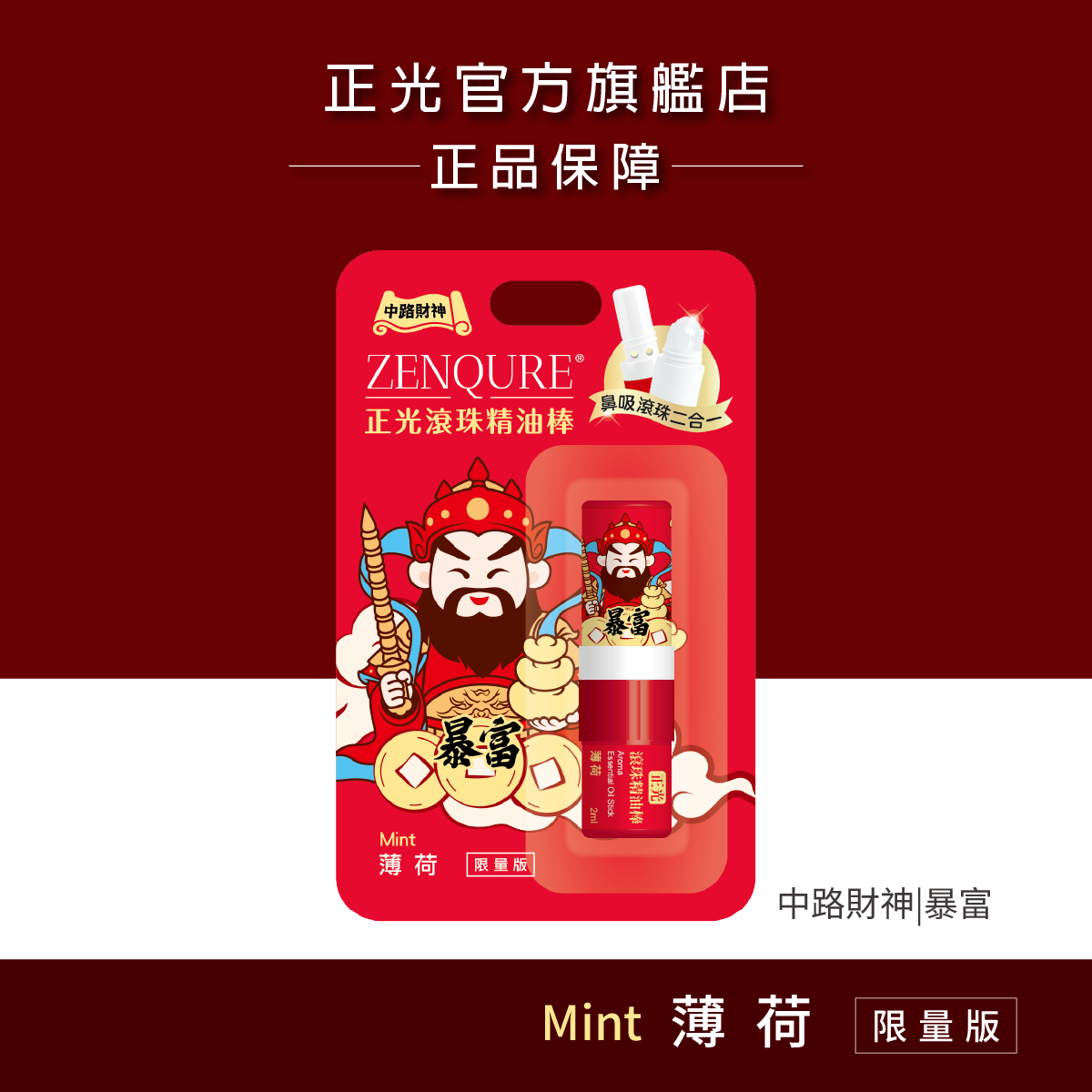 正光滾珠精油棒-薄荷(中路財神．暴富款)【財神系列】, , large