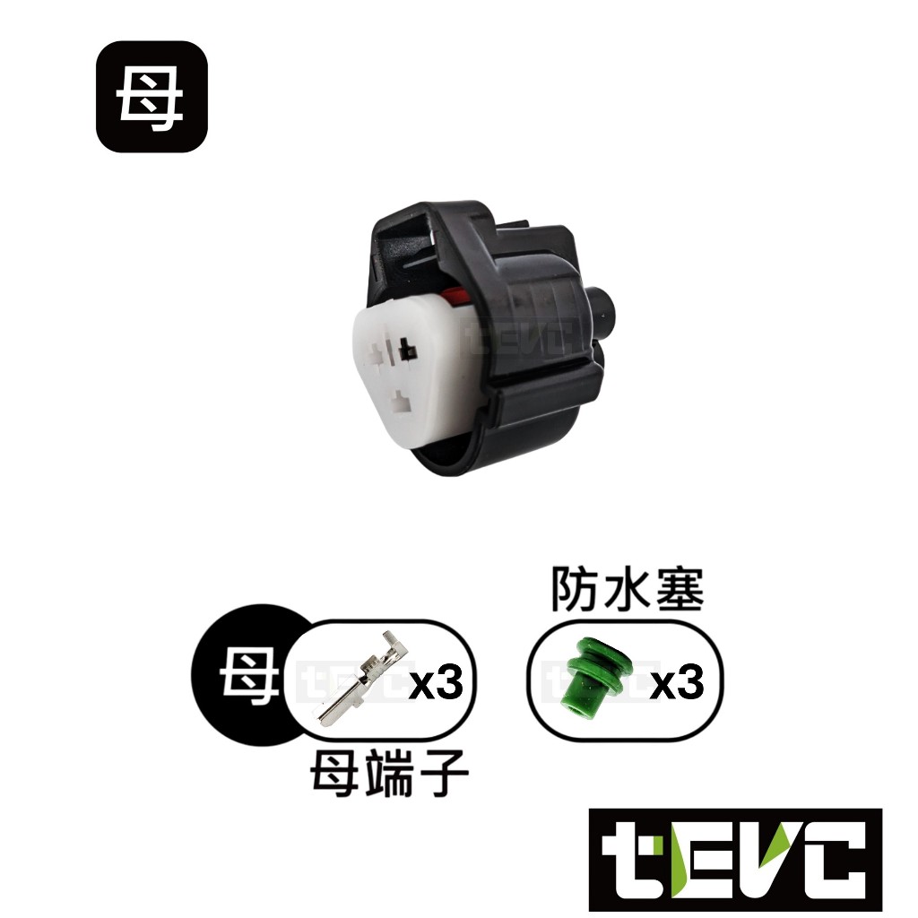 《tevc》發票 2.2 C143 3P 防水接頭 車規 車用 汽車 機車 插頭 端子 霧燈 頭燈 大燈 Sentra, , large