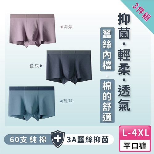 【A&R】三入組 純棉無痕蠶絲大尺碼四角褲 兩款任選 L-4XL, , large