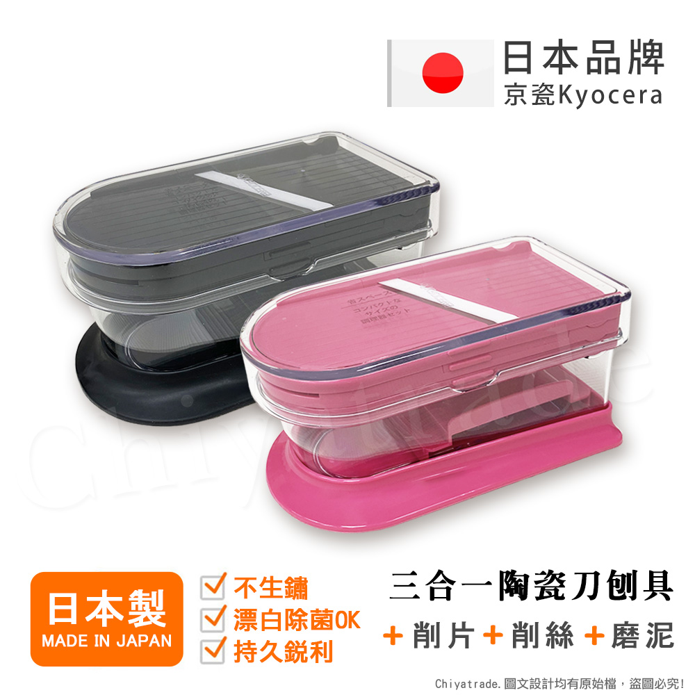 【KYOCERA京瓷】日本京瓷 陶瓷刀片三合一多功能 蔬果刨絲 切片 搗碎 料理器(日本製), , large