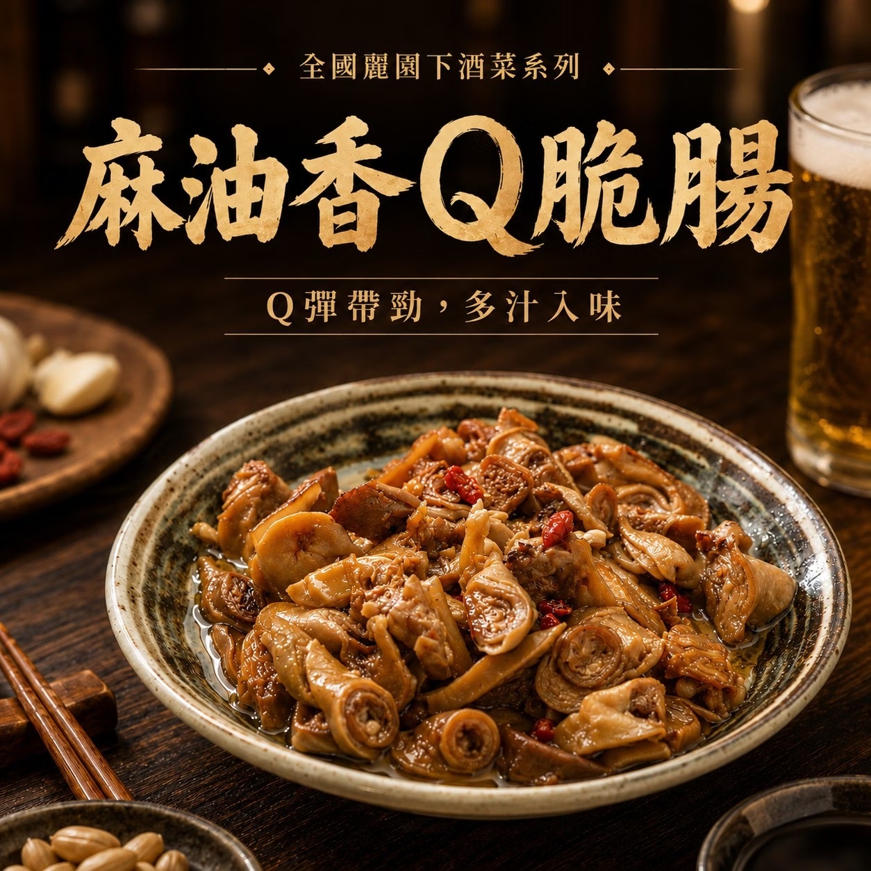【全國麗園】麻油香Q脆腸250g 涼拌脆腸 下酒菜 涼拌 小菜 香醇麻油香 無腥味 熟食 即食料理 冷凍調理包 料理包, , large