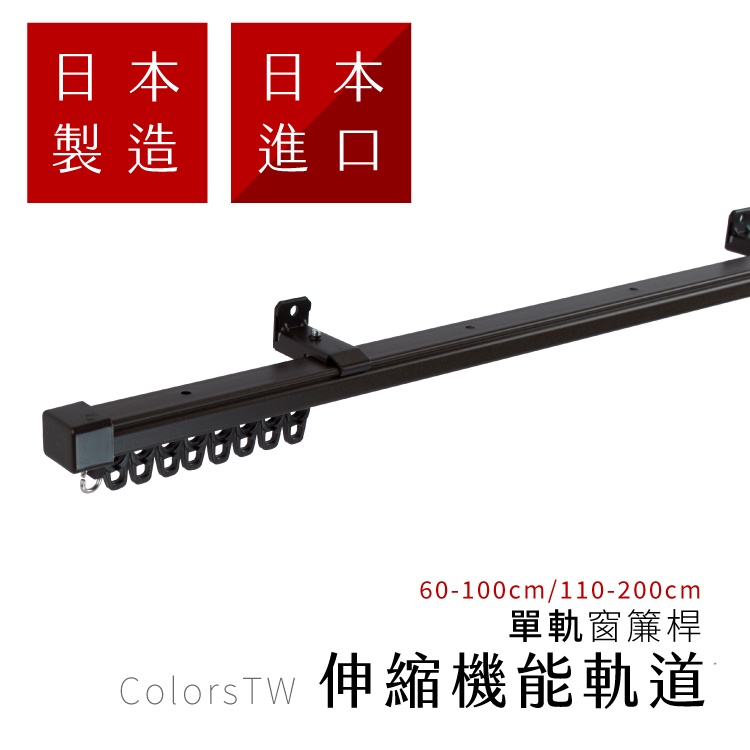 Single Rail Extendable Curtain Rod &ndash; Japan Made | DIY Ceiling Mount | For Double Curtain Setup | Smooth Sliding | 0.6-1.0M Black, , large