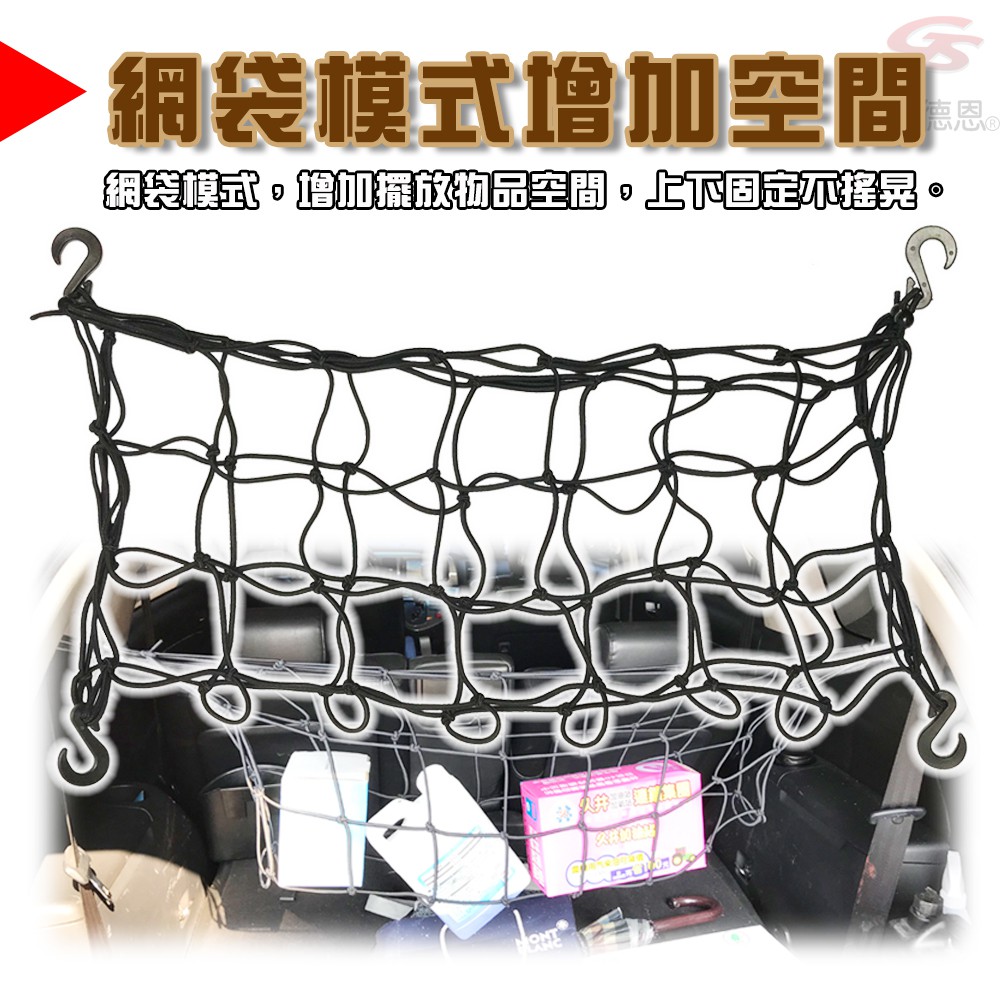 GS MALL 台灣製造 後車廂收納掛網 車用收納 收納網 收納繩 掛網 車用收納 掛繩 後車廂收納網 後車廂收納, , large