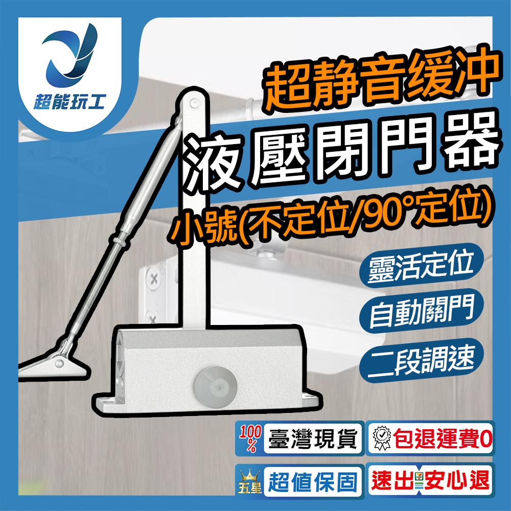 小號閉門器-90&deg;定位-超靜音緩衝, , large
