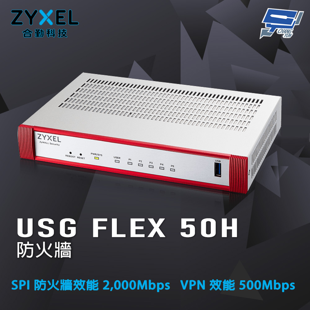 昌運監視器 ZYXEL 合勤 USG FLEX 50H (USG FLEX50H) 防火牆, , large