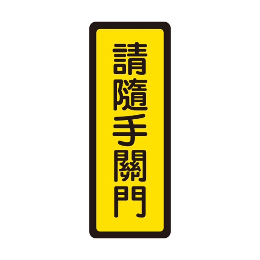 W.I.P 400系列 標示牌 6x16cm 請隨手關門  /個 NO.042, , large
