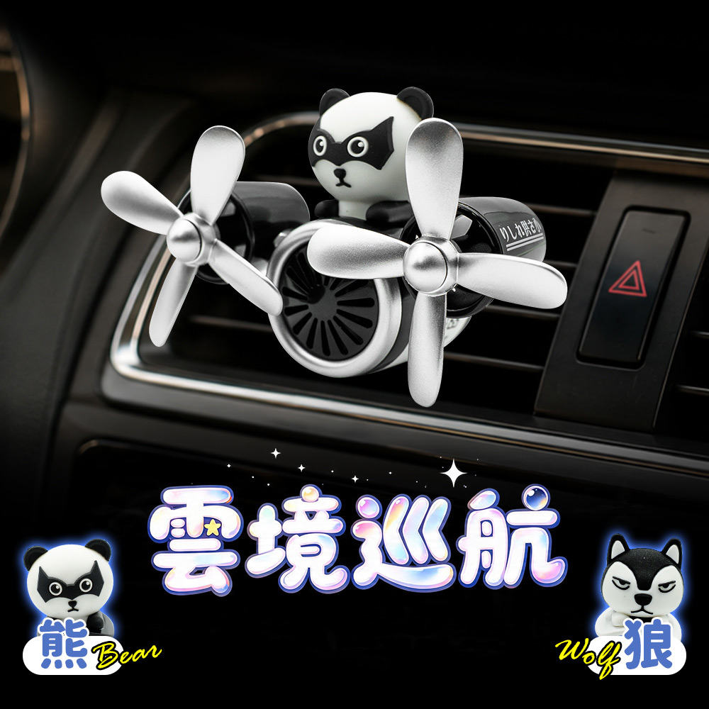 雲境巡航-車用香氛-熊系/狼系(車用香水 飛機 車用薰香 汽車香薰 冷氣出風口香水 冷氣口芳香劑 交換禮物 聖誕禮物), , large