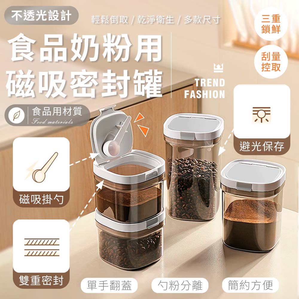 【高品生活】 不透光磁吸勺食品奶粉密封罐｜奶粉分裝盒｜保鮮盒｜零食罐｜奶粉密封罐｜儲物罐｜磁吸勺密封罐, , large