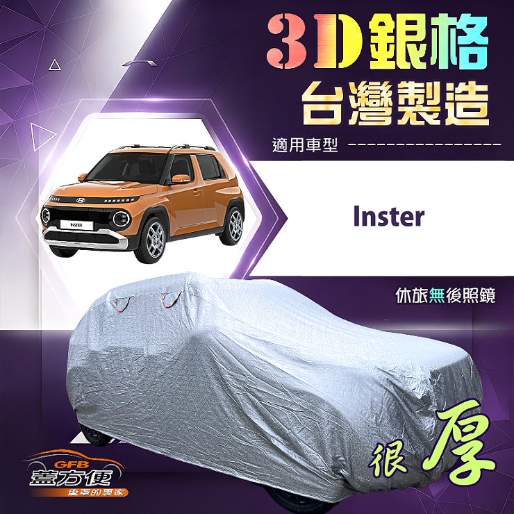 【蓋方便】3D銀格（中五門）台灣製南亞加厚隔熱耐酸雨車罩《現代》Inster, , large