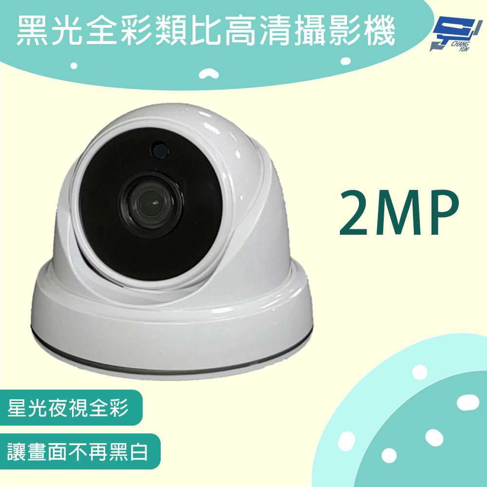 昌運監視器 半球型黑光全彩類比高清攝影機 200萬畫素  星光夜視全彩 讓畫面不再黑白, , large