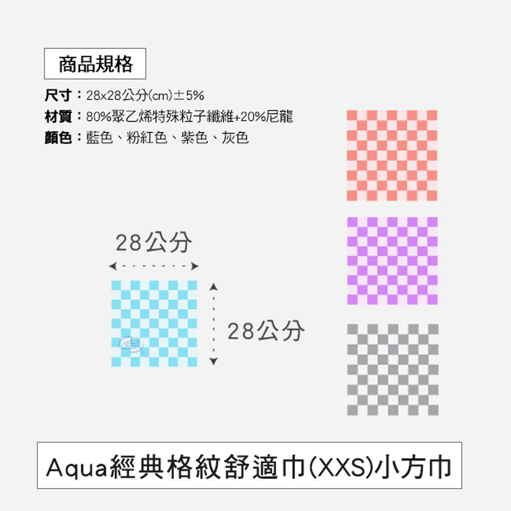[百鈴]Aqua經典格紋舒適巾XXS小方巾-36條(吸水巾/擦巾/抹布/擦手巾/超細纖維/雪尼爾), , large