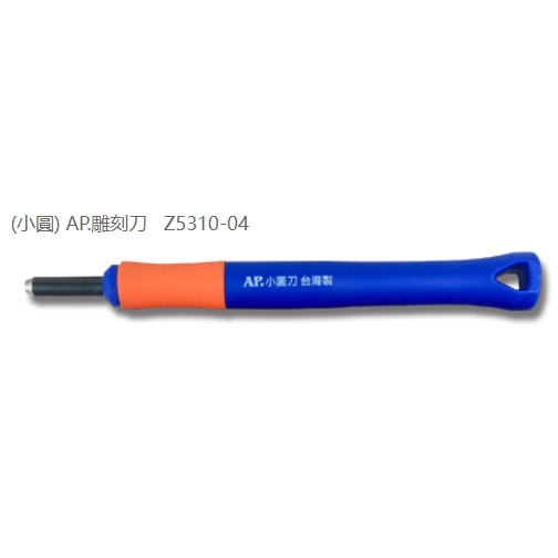 普思AP 雕刻刀系列(多款)小圓刀Z5310-04, , large