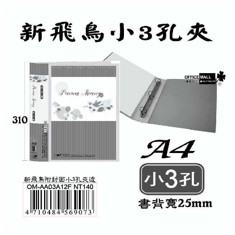 【檔案家】新飛鳥附封面小3孔夾-透(25mm)  OM-AA03A12F, , large