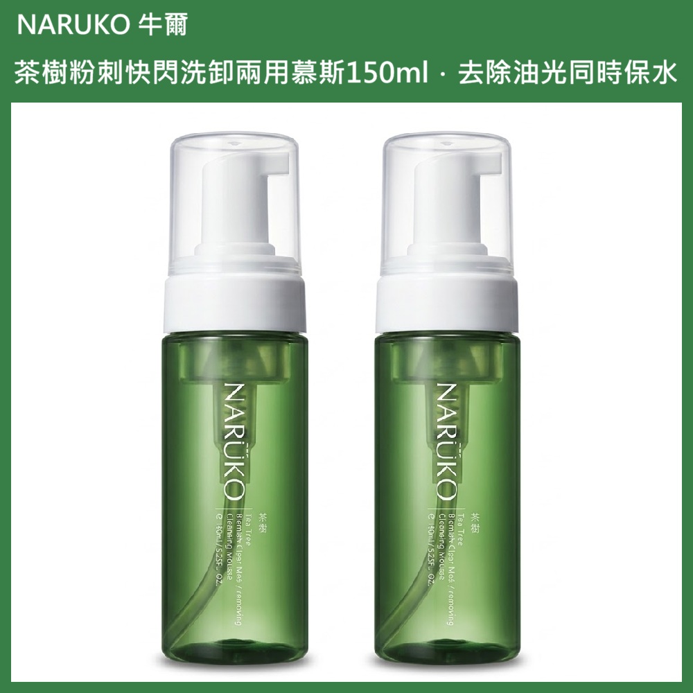 (免運)【NARUKO 牛爾】茶樹粉刺快閃洗卸兩用慕斯150ml 2入組 公司貨, , large