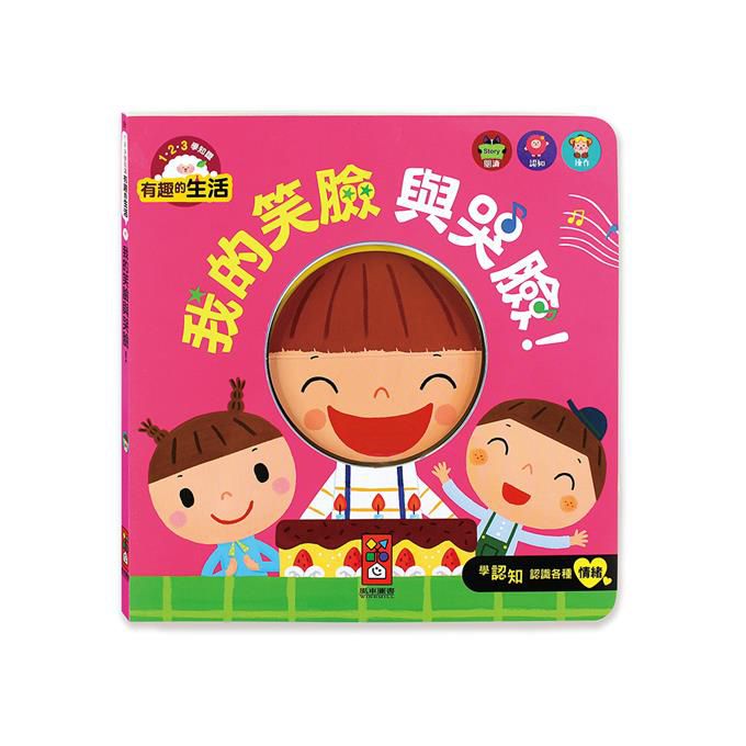[風車圖書] 我的笑臉與哭臉！-有趣的生活, , large