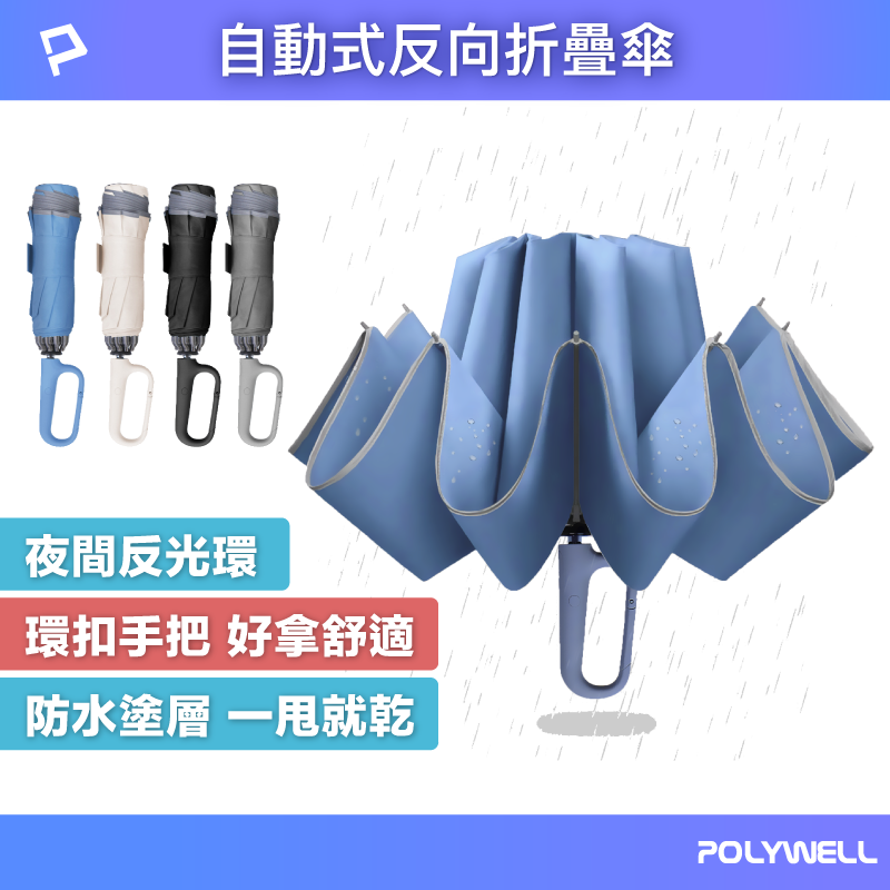 【POLYWELL】自動反向折疊傘 十骨大傘面 300T防水傘布 一鍵開收 環扣型手把 夜間安全反光環/黑色/灰色/藍色/米色, , large