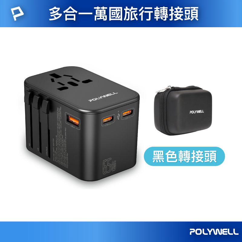 【POLYWELL】多合一萬國轉接頭 旅行轉接插座 雙Type-C＋USB-A 附硬殼收納包 全球通用/黑色/白色, , large