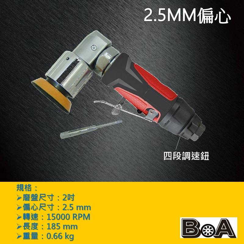 【BOA】2吋 偏擺2.5MM 氣動快速打磨機 除鏽 打蠟 拋光 皆適用, , large