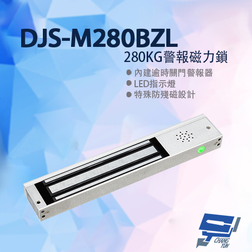昌運監視器 DJS-M280BZL 280KG警報磁力鎖 特殊防殘磁設計 有效提升門禁安全防護 適用木門玻璃門金屬門, , large
