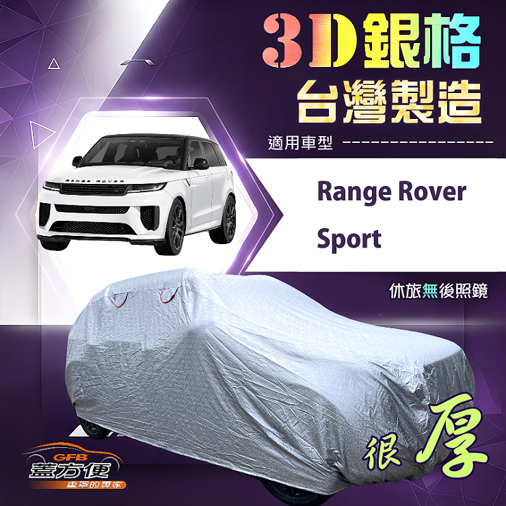 【蓋方便】3D銀格（4WD-XXL）台灣製耐酸雨加厚南亞車罩《路華》Range Rover Sport, , large