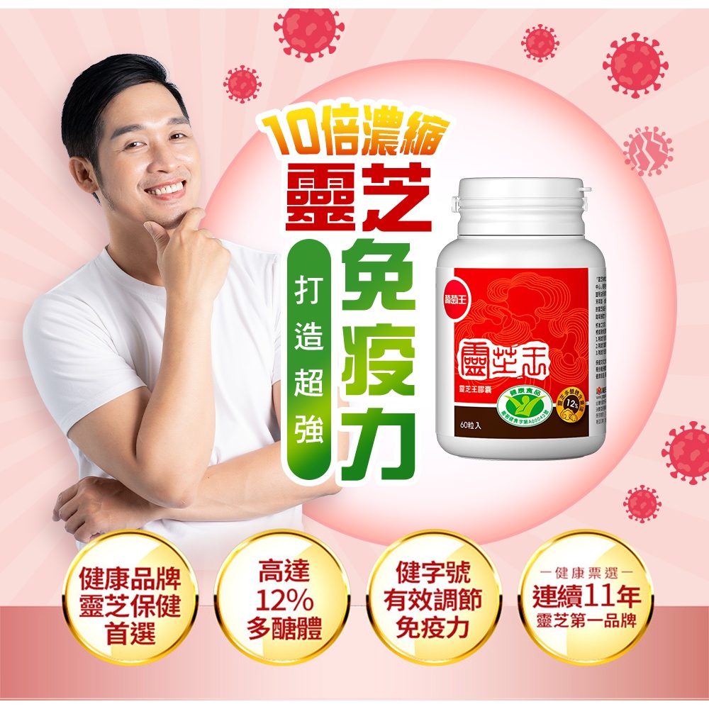 【葡萄王】 認證靈芝60粒x3瓶 共180粒  (國家調節免疫力健康食品認證 靈芝多醣12%), , large
