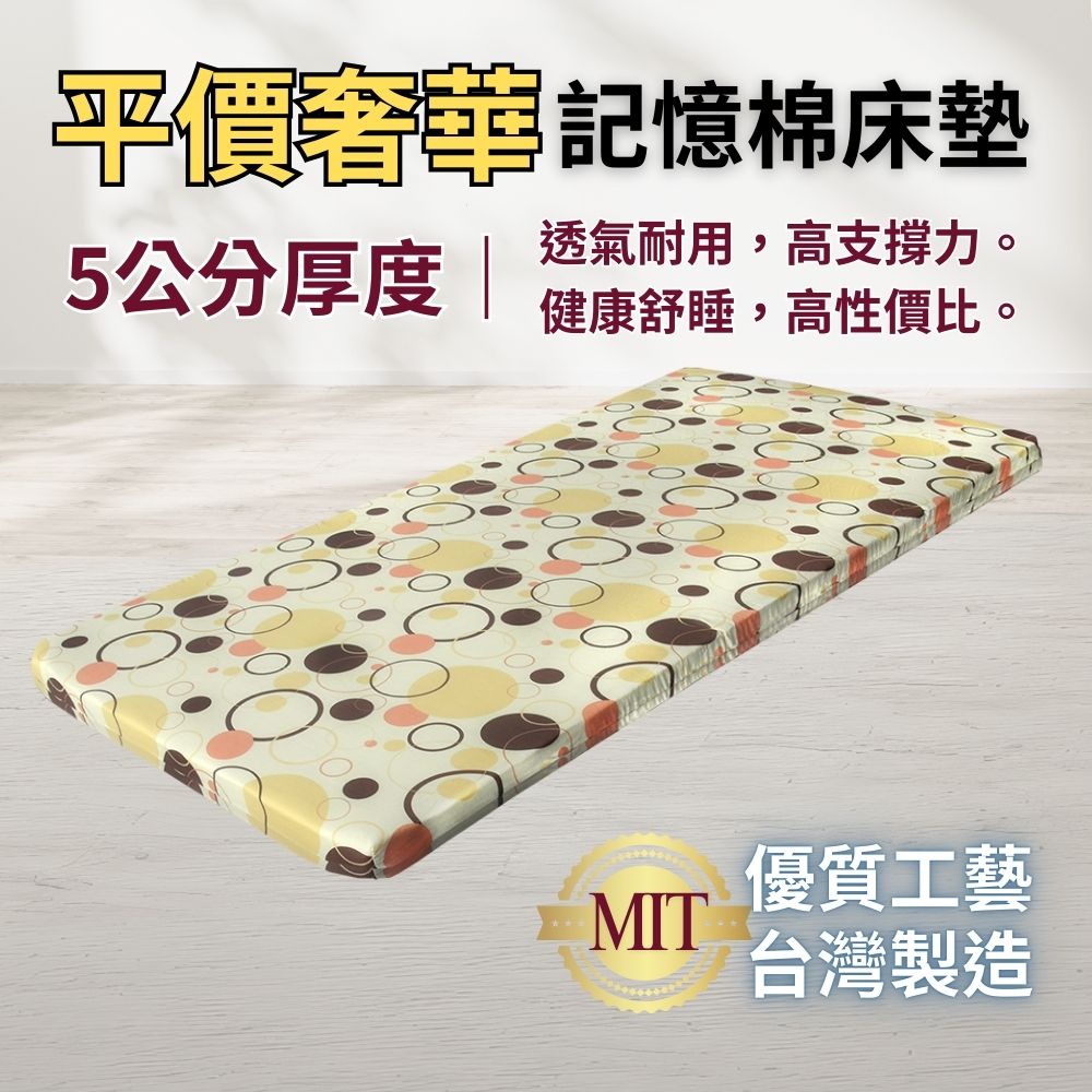 [美思夢]平價奢華5公分記憶床墊-雙人5尺, , large