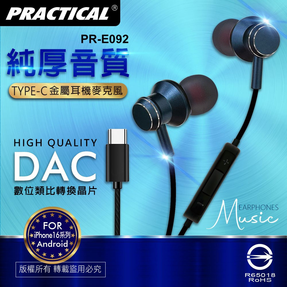實用牌TYPEC耳塞式耳機 PR-E092 内建DAC數位類比轉换晶片 高效穩定傳輸, , large
