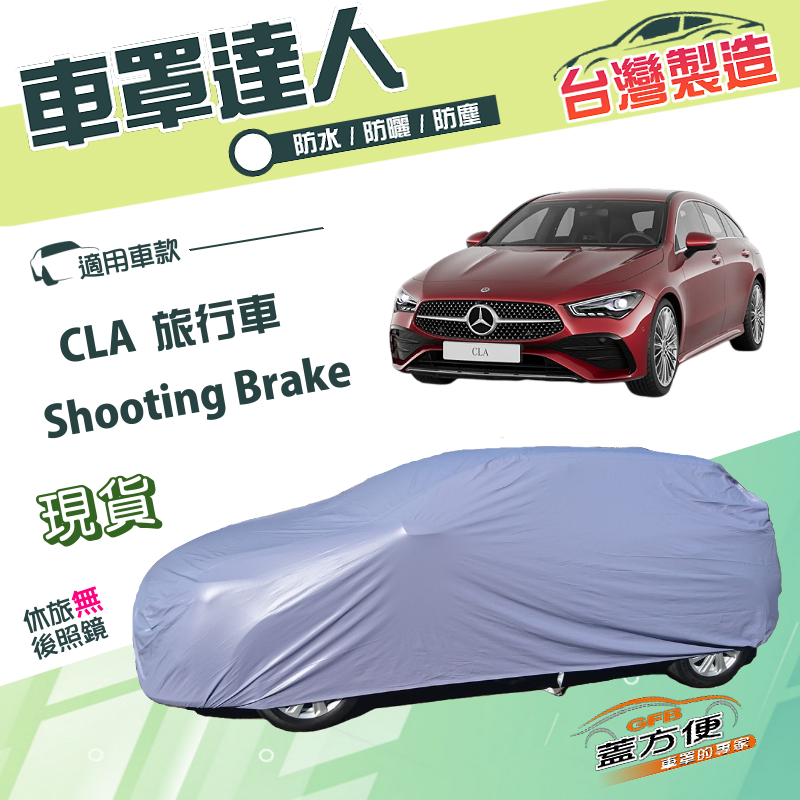 【蓋方便】車罩達人（JEEP-M）台灣製南亞雙層防水抗UV《賓士》CLA Shooting Brake, , large