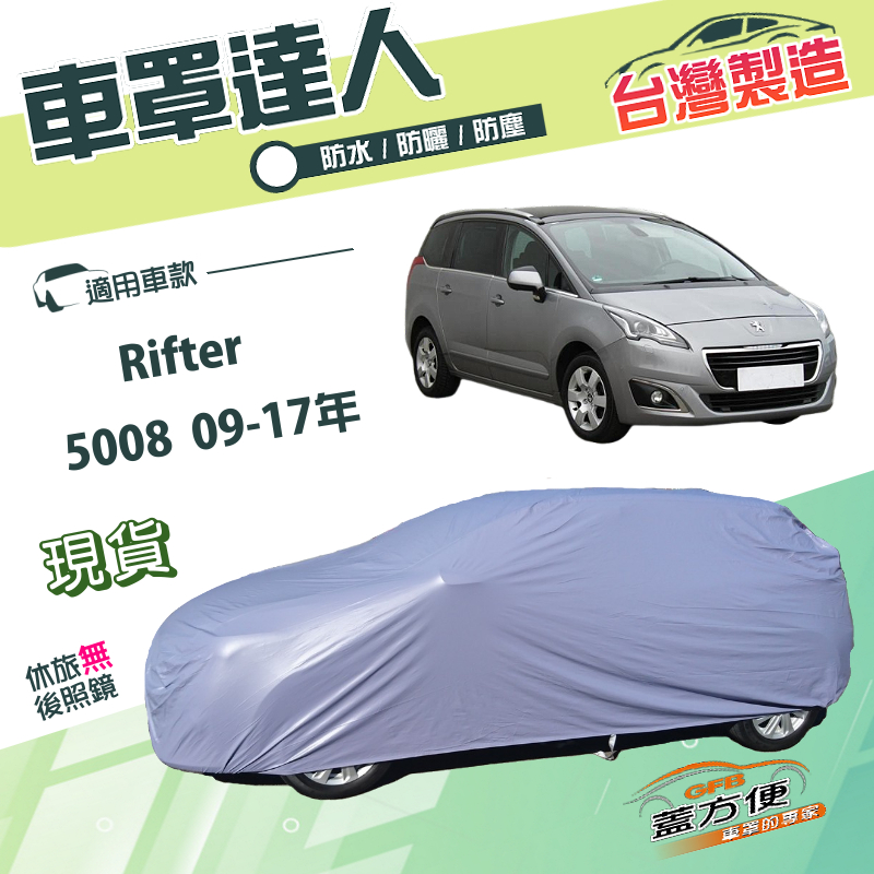 【蓋方便】車罩達人（JEEP-M）台灣製南亞抗UV防水雙層《標誌》Rifter+5008 09-17年, , large