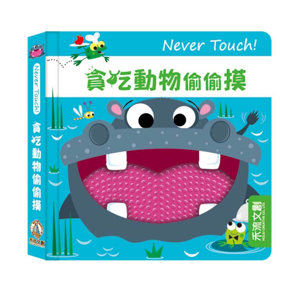 [禾流文創]Never touch! 調皮朋友偷偷摸, , large