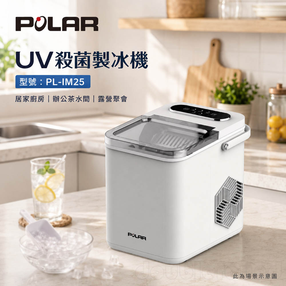 【普樂 Polar】UV殺菌製冰機 PL-IM25, , large