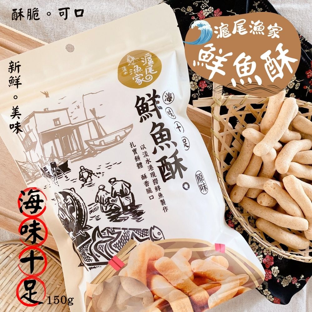 滬尾漁家鮮魚酥150g [8包免運組], , large