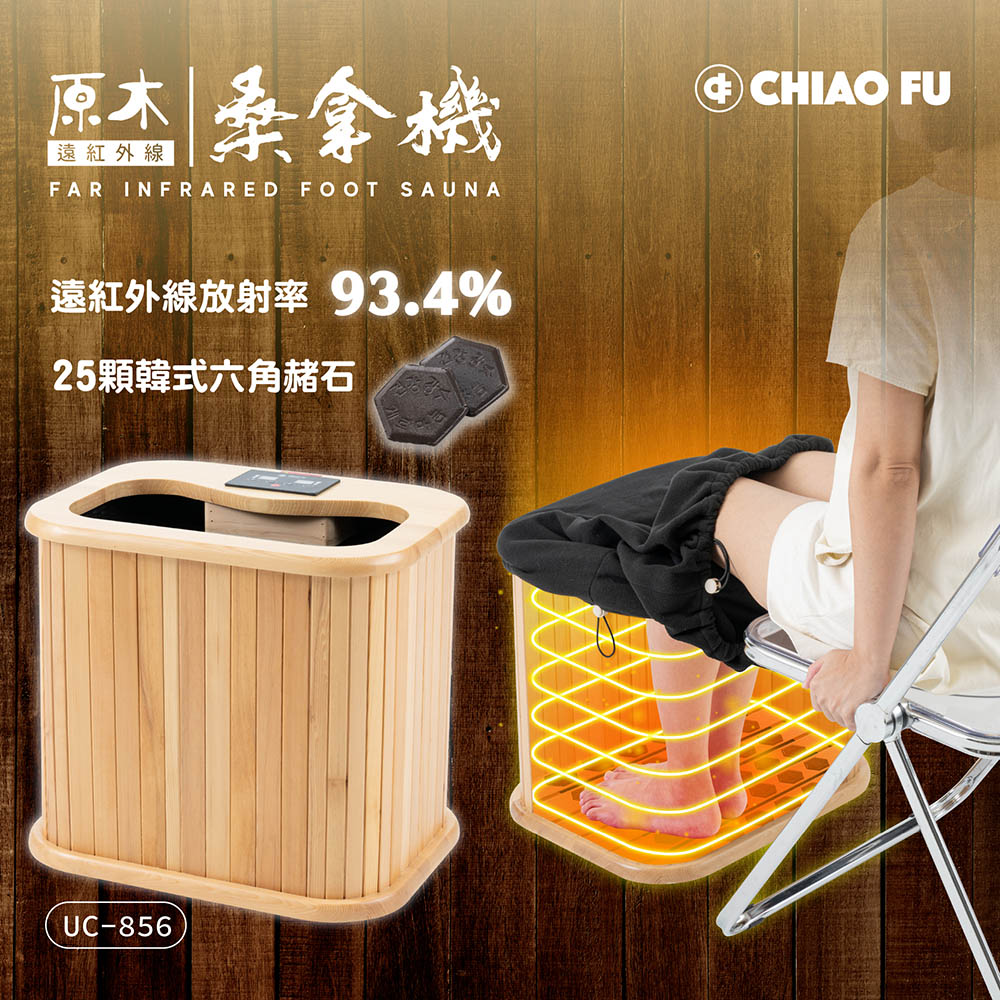 【巧福】遠紅外線原木桑拿機-韓式赭石升級款 輕便小型 UC-856 (小), , large