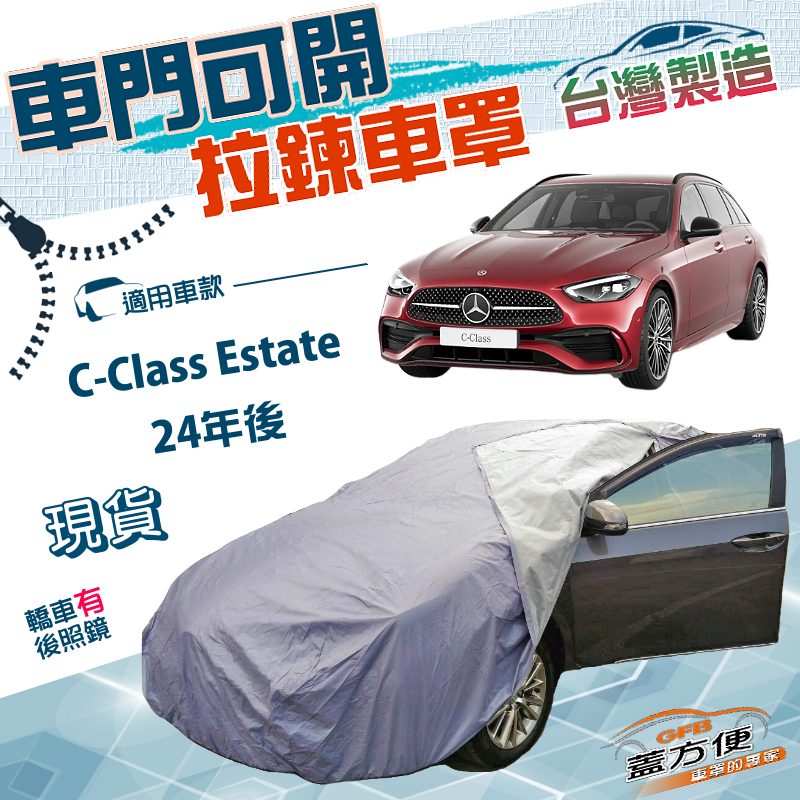 【蓋方便】側開拉鍊（E型）台灣製方便取物南亞防水曬車罩《賓士》C-Class Estate 24年後, , large