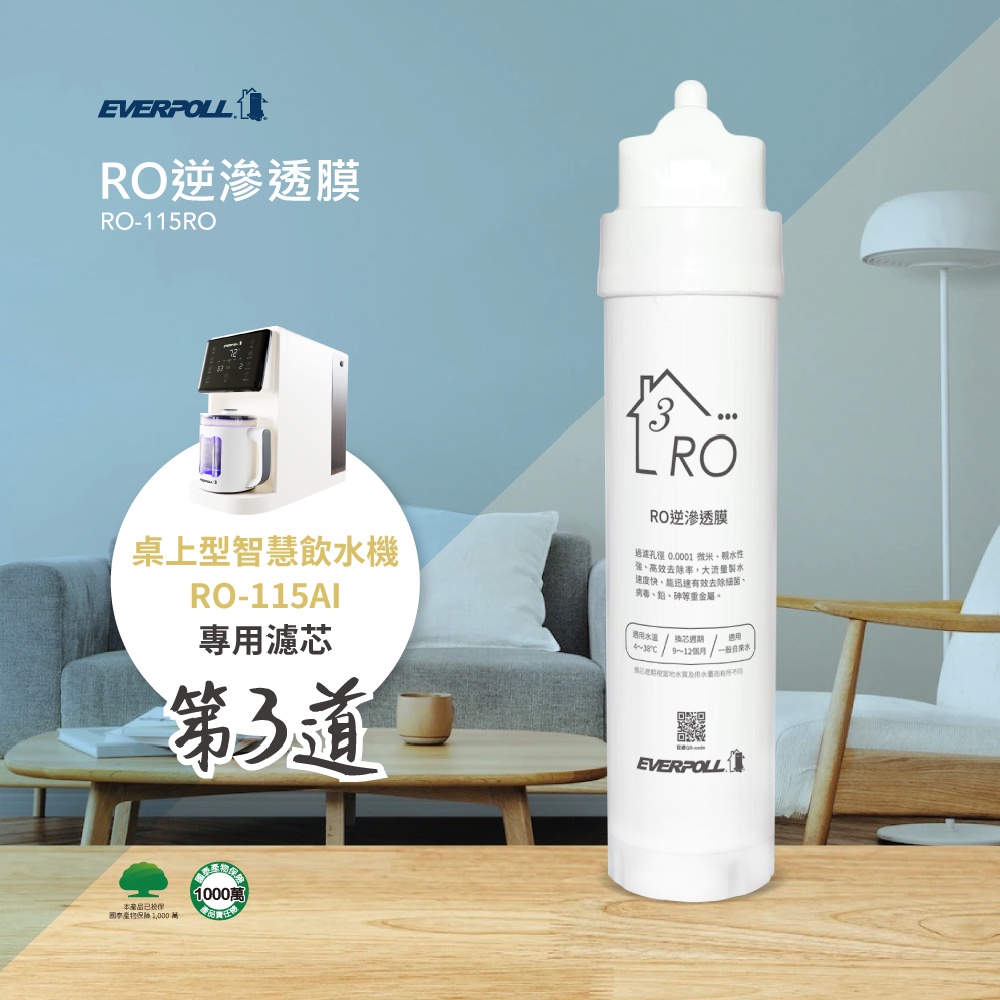 【麗水生活】愛科濾淨EVERPOLL  RO-115RO逆滲透膜(第三道) 適用RO-115AI桌上型智慧飲水機, , large