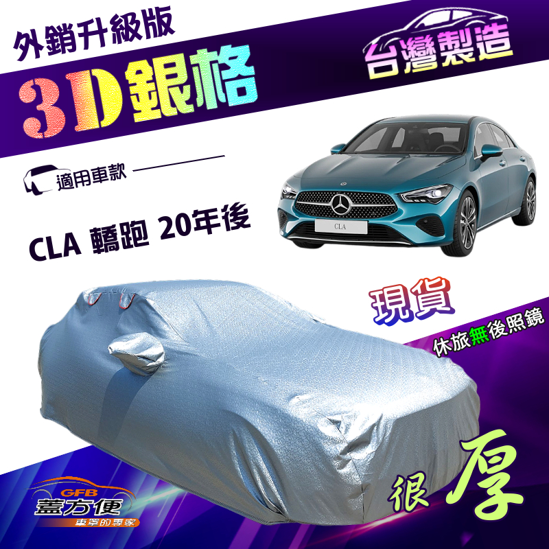 【蓋方便】3D銀格（E型）台灣製加厚隔熱降溫耐酸雨南亞車罩《賓士》CLA 轎跑 20年後, , large