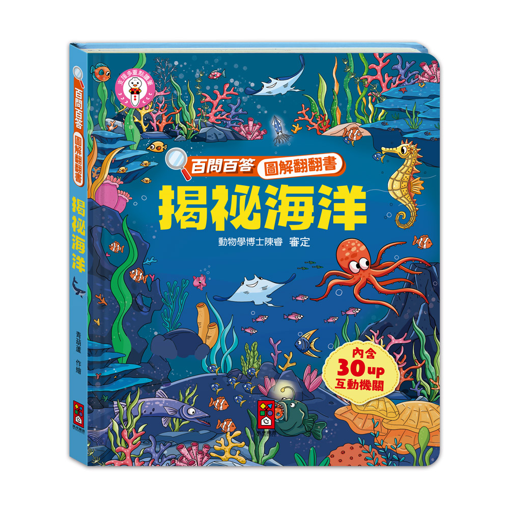 [風車圖書] 百問百答圖解翻翻書-揭祕海洋, , large