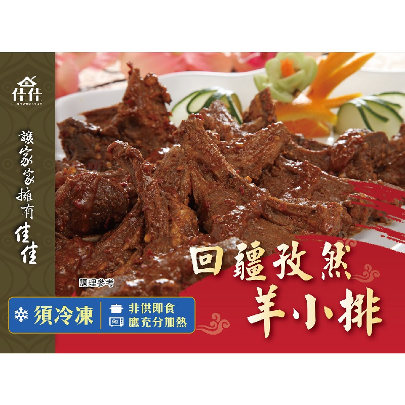 回疆孜然羊小排-辣870g(冷凍)-佳佳, , large